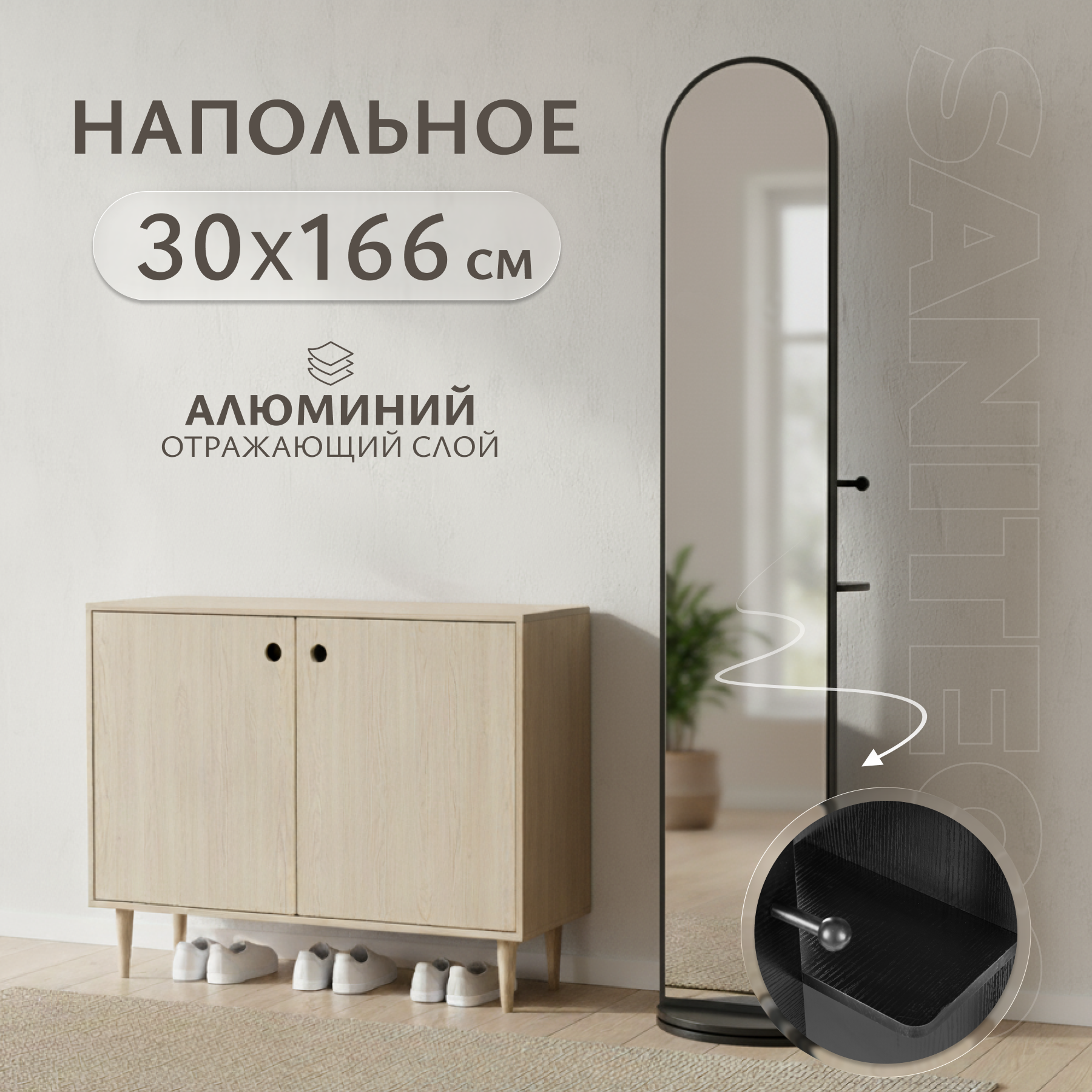 Зеркало Saniteco 20-04 напольное 166x30 (черный)