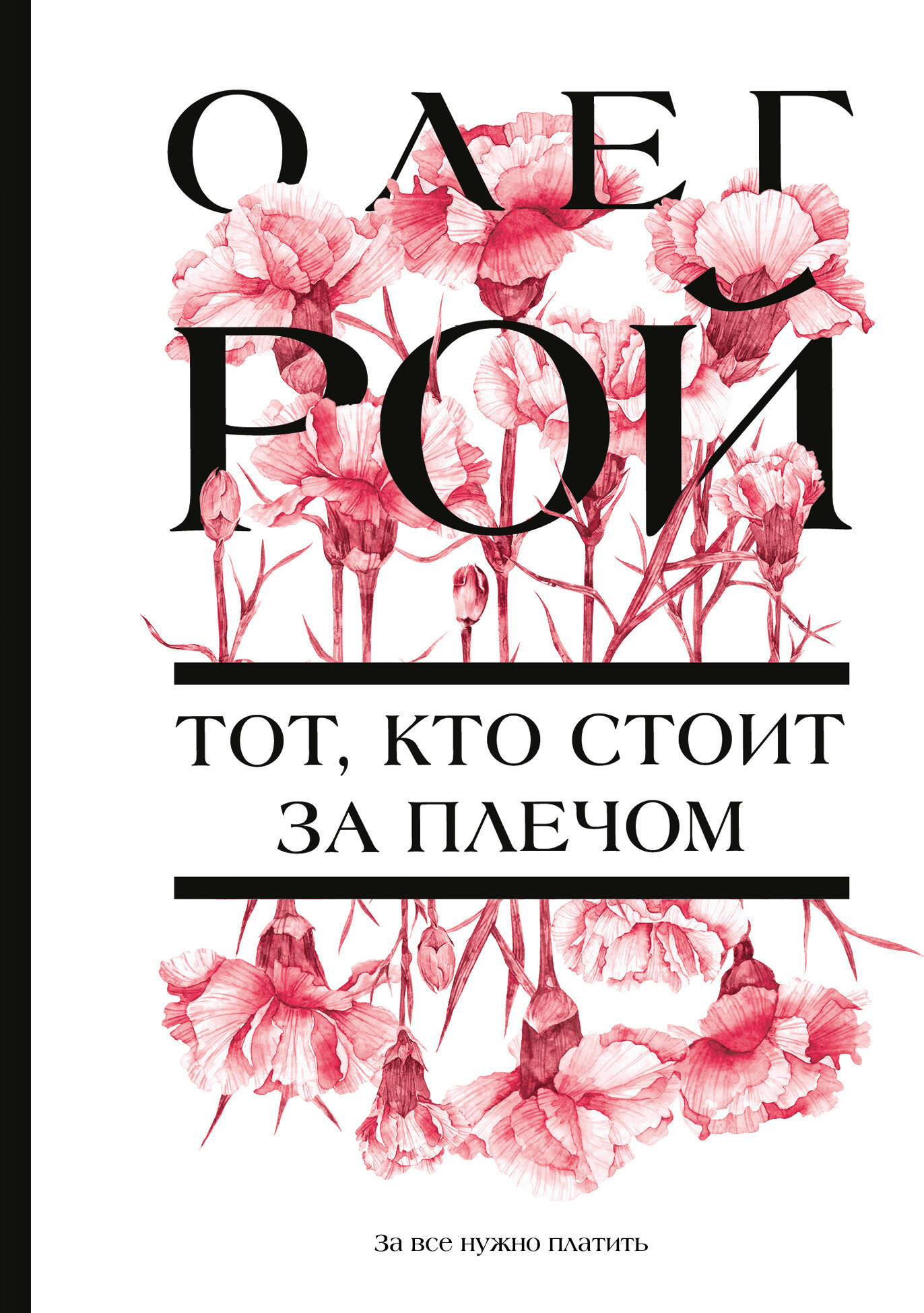 Художественная книга Эксмо Тот, кто стоит за плечом, мягкая обложка (Рой Олег) — фото 1