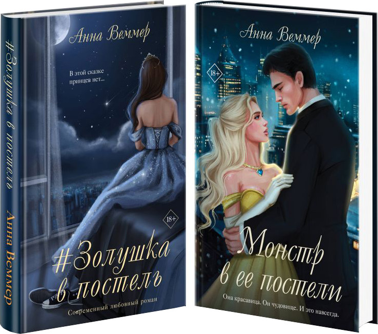 Набор художественных книг Эксмо Золушка в постель. Монстр в ее постели (Веммер Анна 9785042206733)