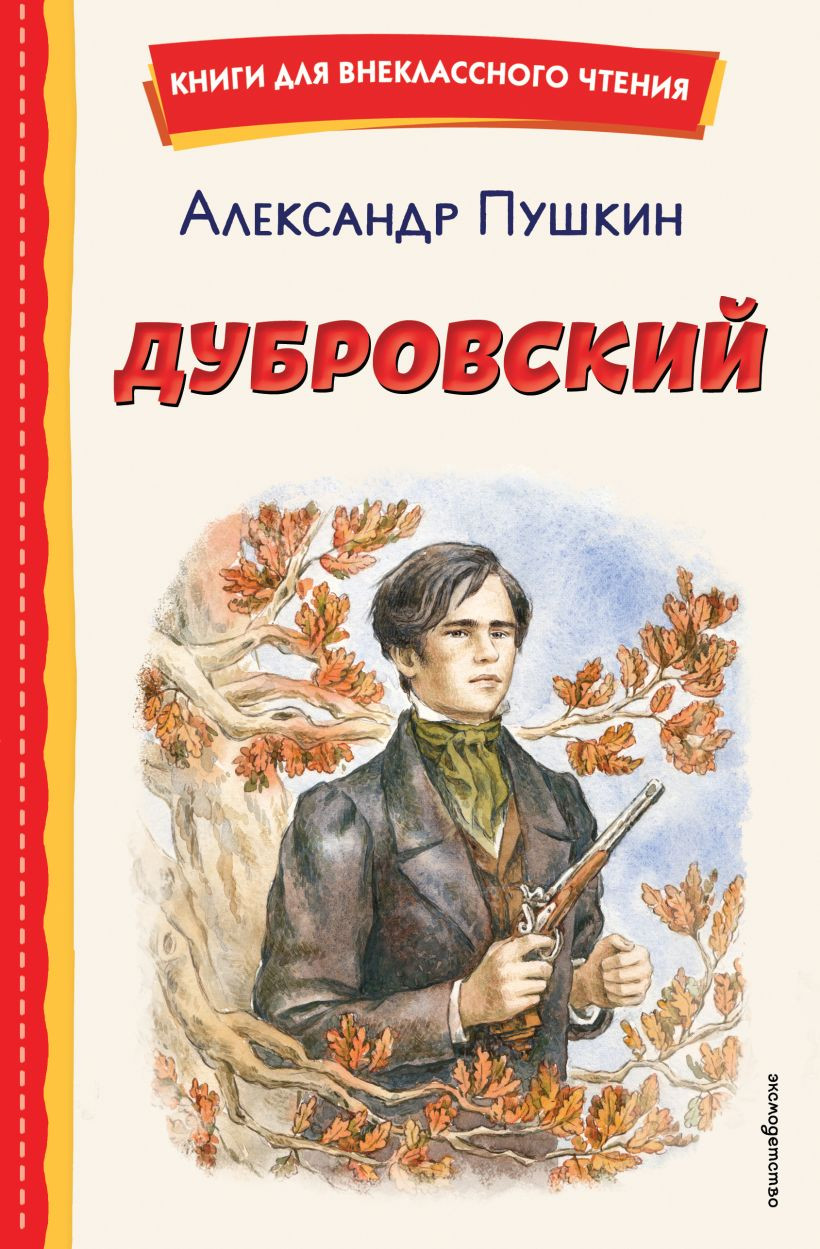 Художественная книга Эксмо Дубровский (Пушкин Александр 9785041971946)