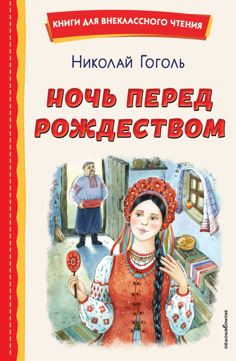 Художественная книга Эксмо Ночь перед Рождеством, твердая обложка (Гоголь Николай) — фото 1