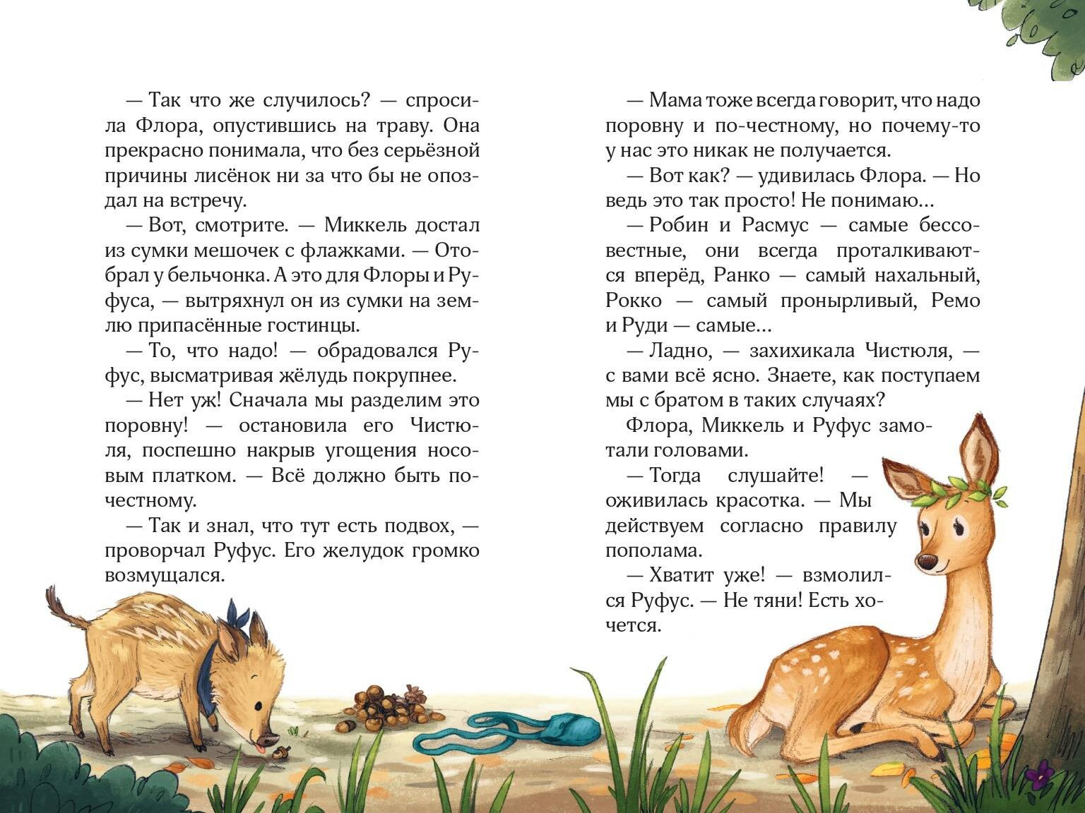 Художественная книга Эксмо Лесные герои. Держи хвост трубой! (Шутце А. 9785041622664) — фото 4