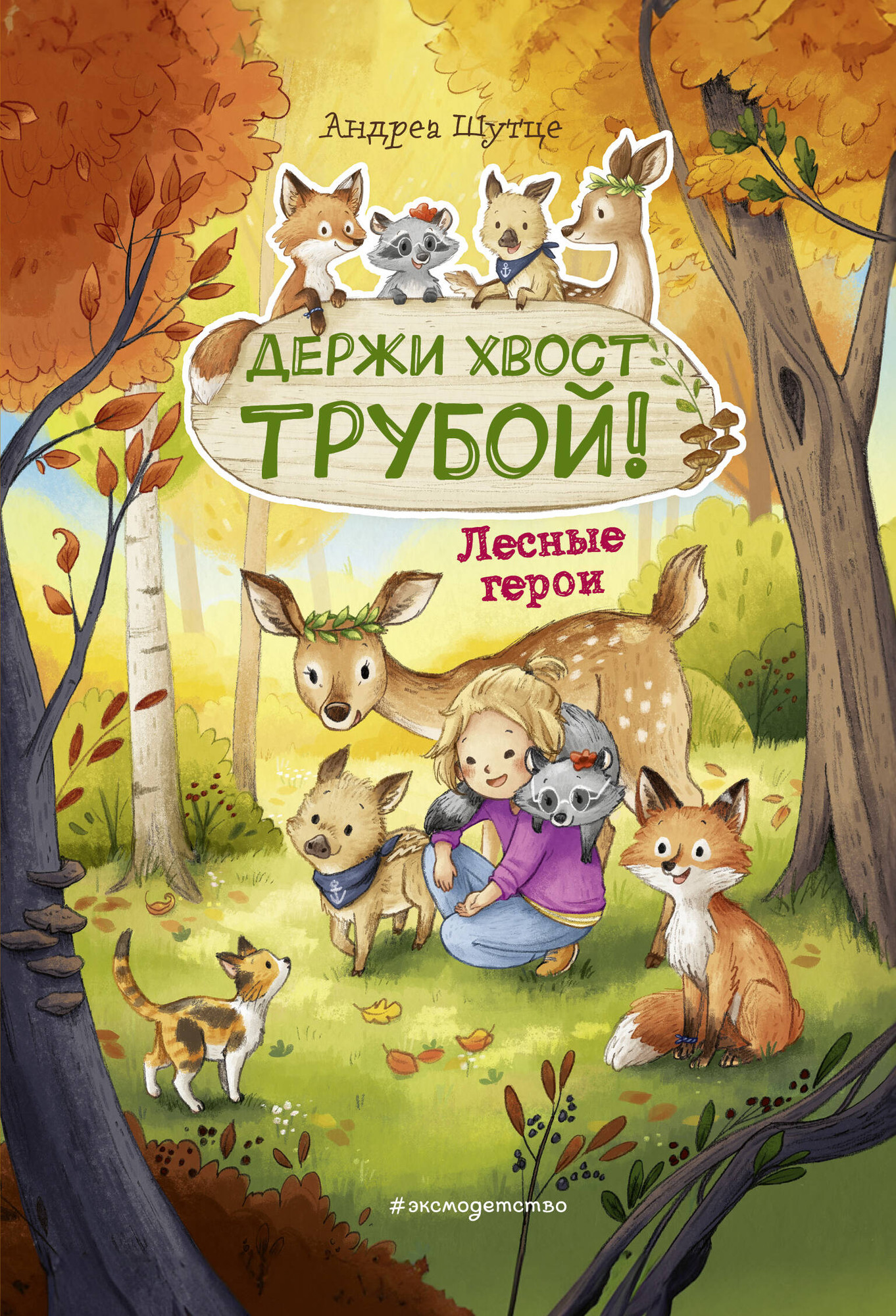 Художественная книга Эксмо Лесные герои. Держи хвост трубой! (Шутце А. 9785041622664) — фото 1