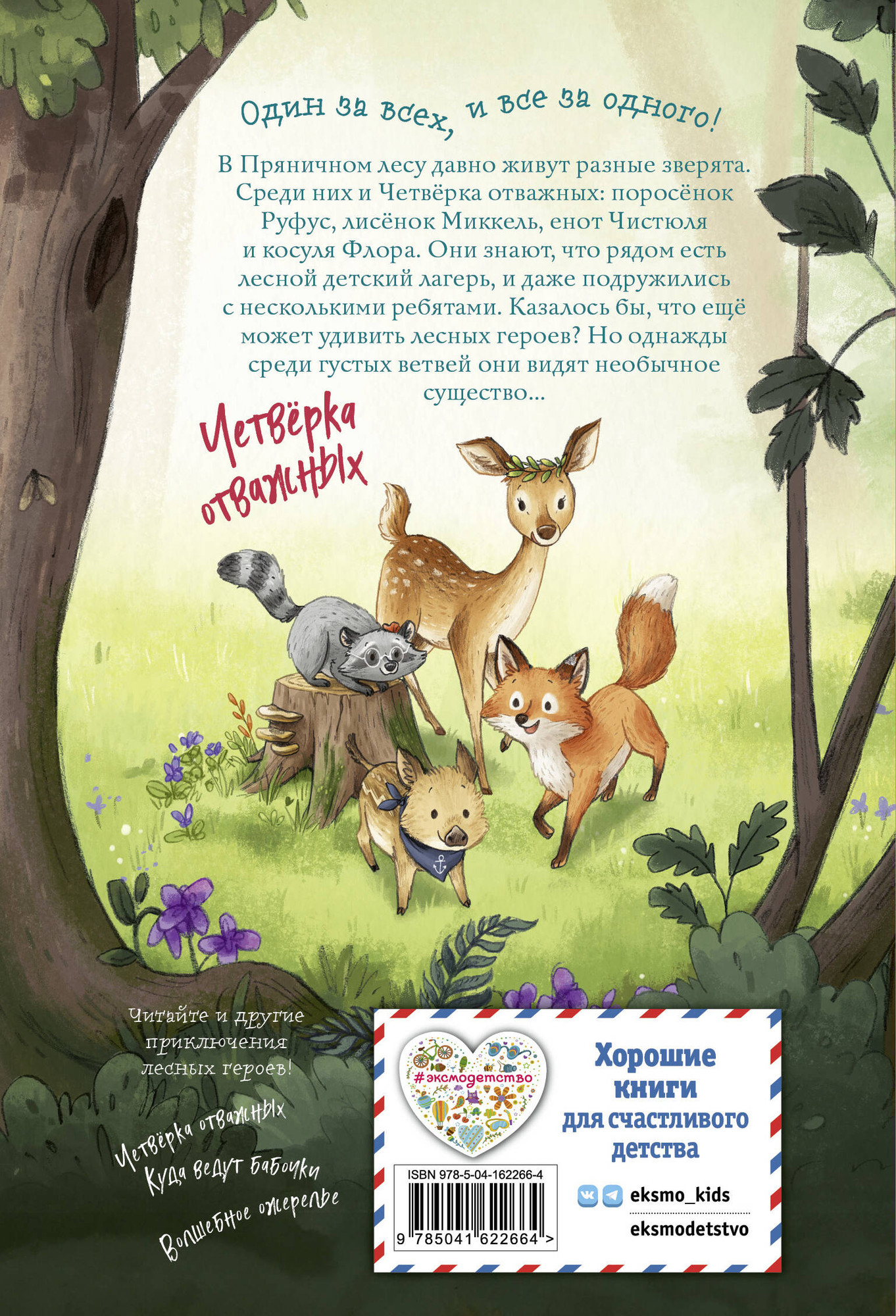 Художественная книга Эксмо Лесные герои. Держи хвост трубой! (Шутце А. 9785041622664) — фото 5
