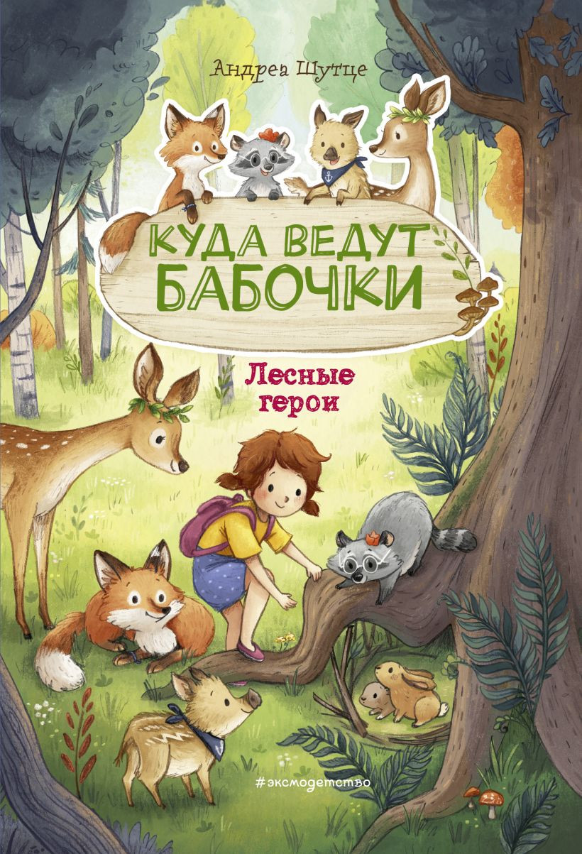 Художественная книга Эксмо Лесные герои. Куда ведут бабочки (Шутце А. 9785041622657) — фото 1