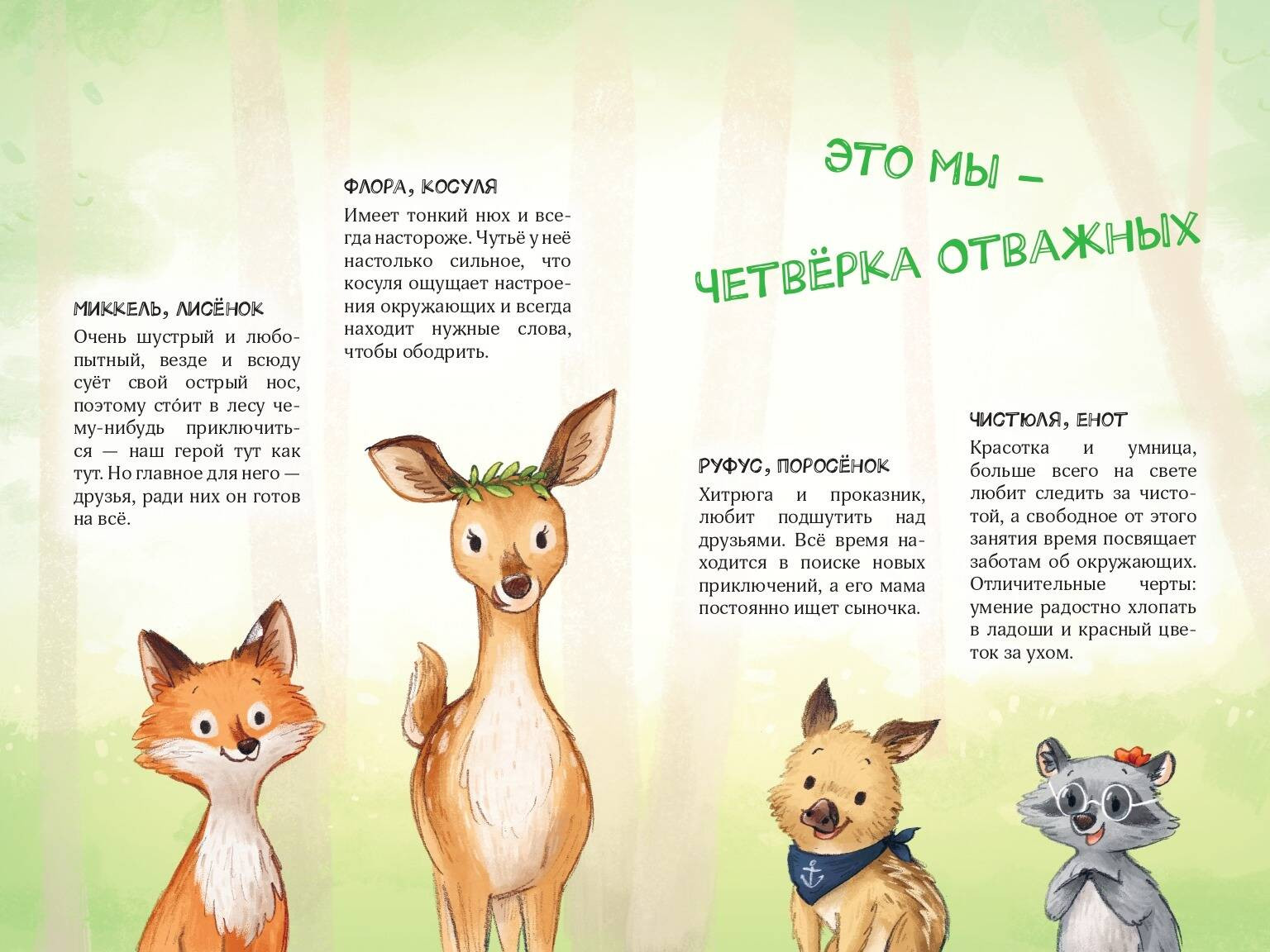 Художественная книга Эксмо Лесные герои. Четвёрка отважных (Шутце А. 9785041622640) — фото 3