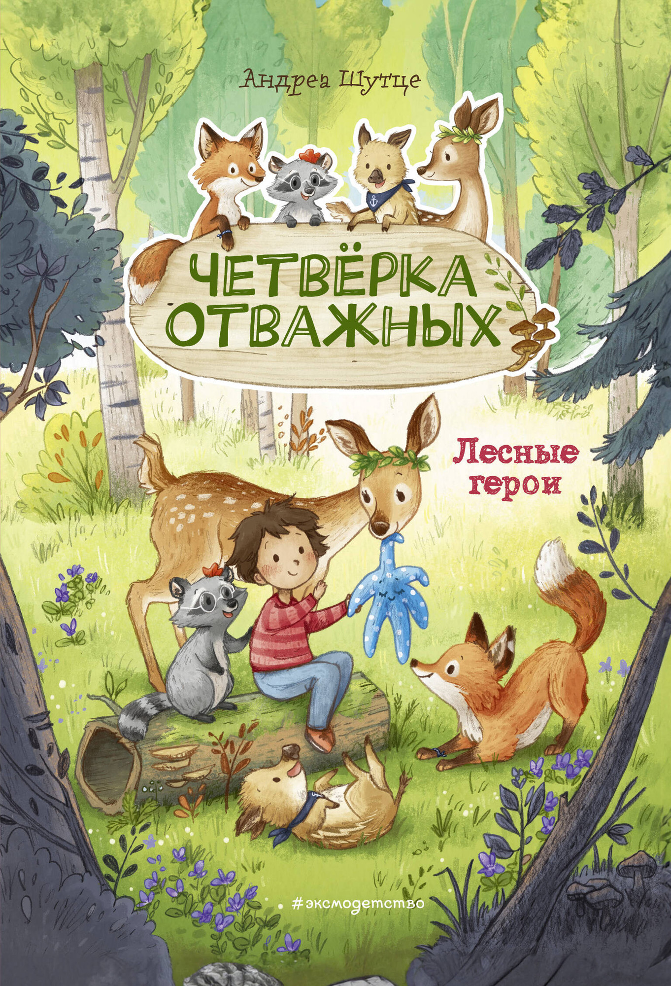 Художественная книга Эксмо Лесные герои. Четвёрка отважных (Шутце А. 9785041622640) — фото 1