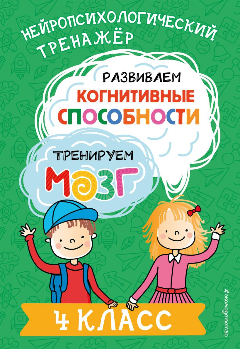 Развивающая книга Эксмо Развиваем когнитивные способности. 4 класс, мягкая обложка (Терегулова Юлия)