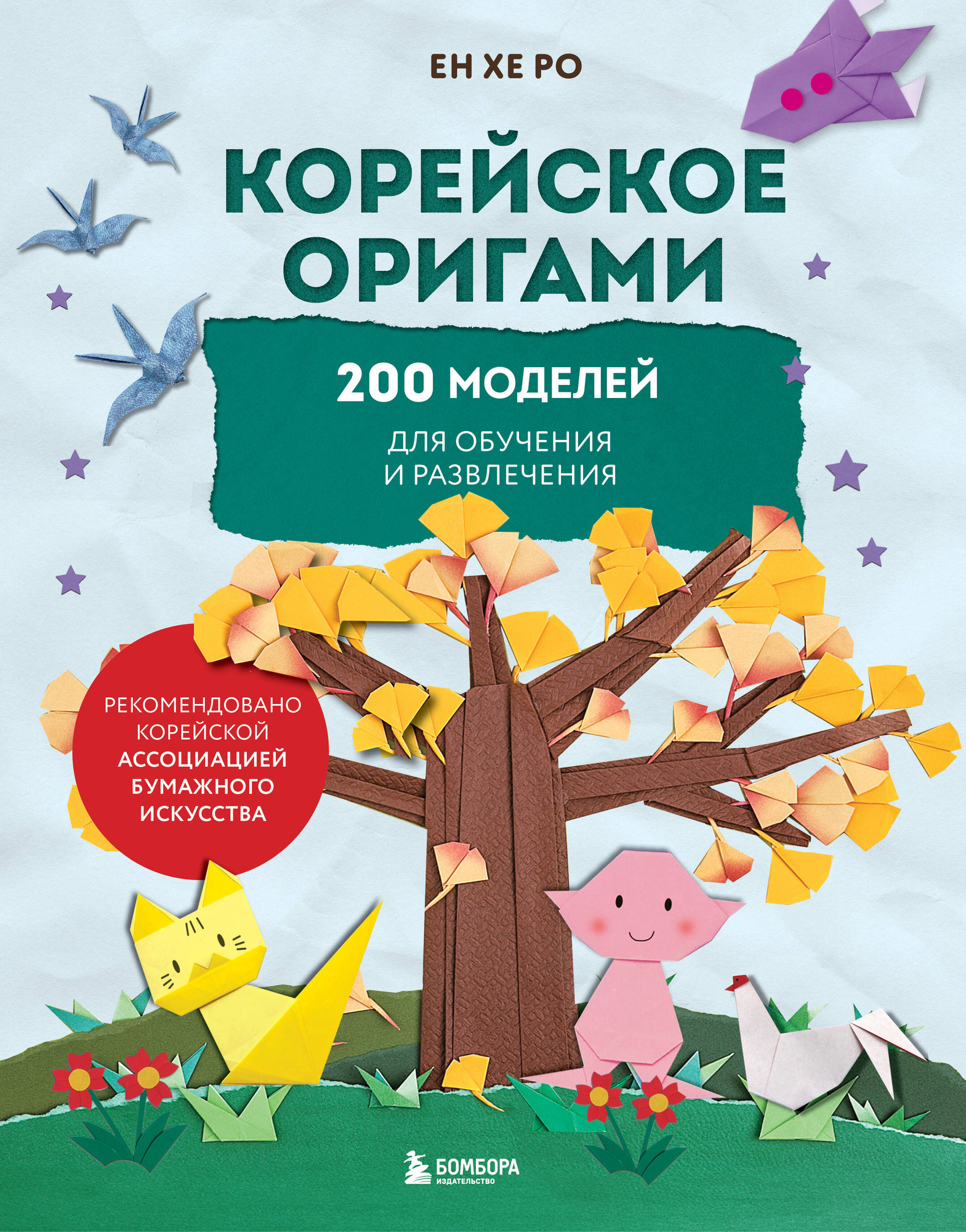 Книга Бомбора Корейское оригами. 200 моделей для обучения и развлечения (Ро Ен Хе, твердая обложка)