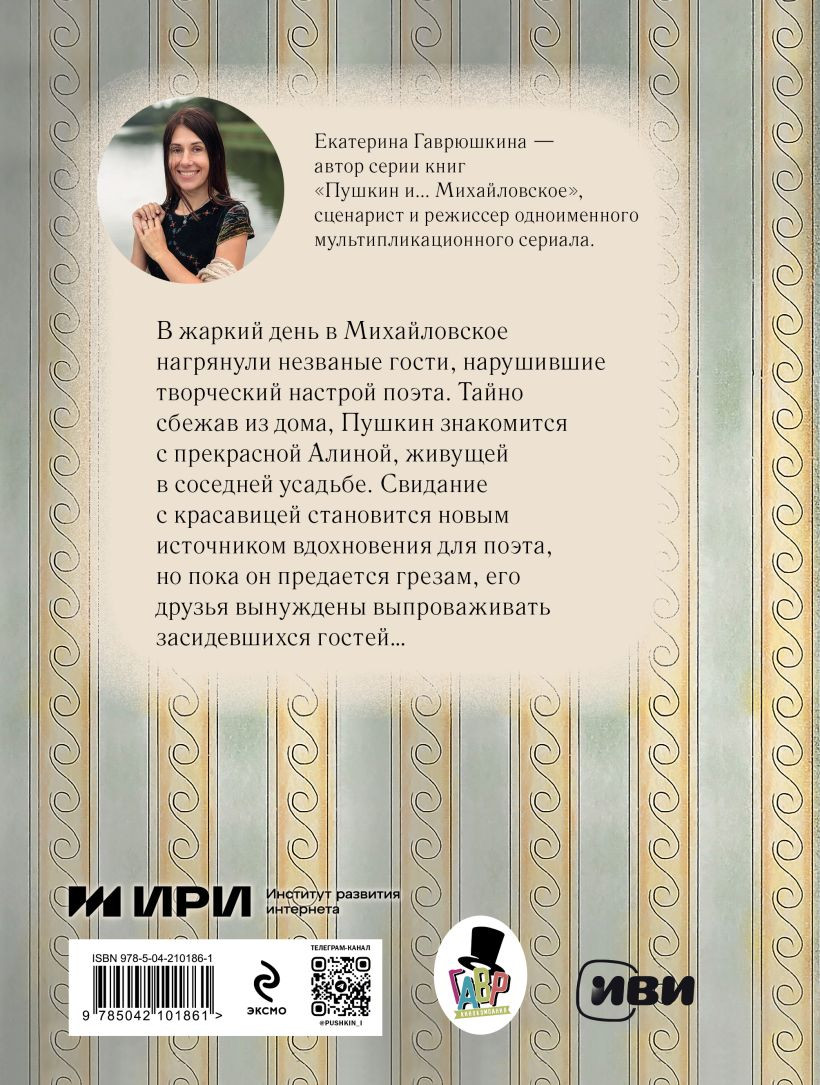 Художественная книга Эксмо Пушкин и соседи, твердая обложка (Гаврюшкина Екатерина) — фото 2