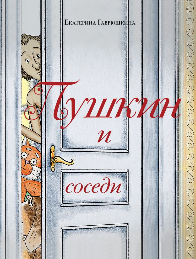 Художественная книга Эксмо Пушкин и соседи, твердая обложка (Гаврюшкина Екатерина) — фото 1