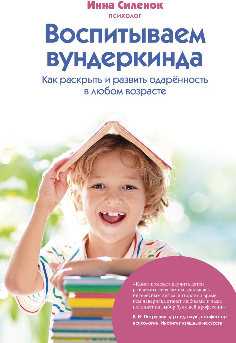 Нехудожественная книга Эксмо Воспитываем вундеркинда (Силенок И. 9785600041639) — фото 1