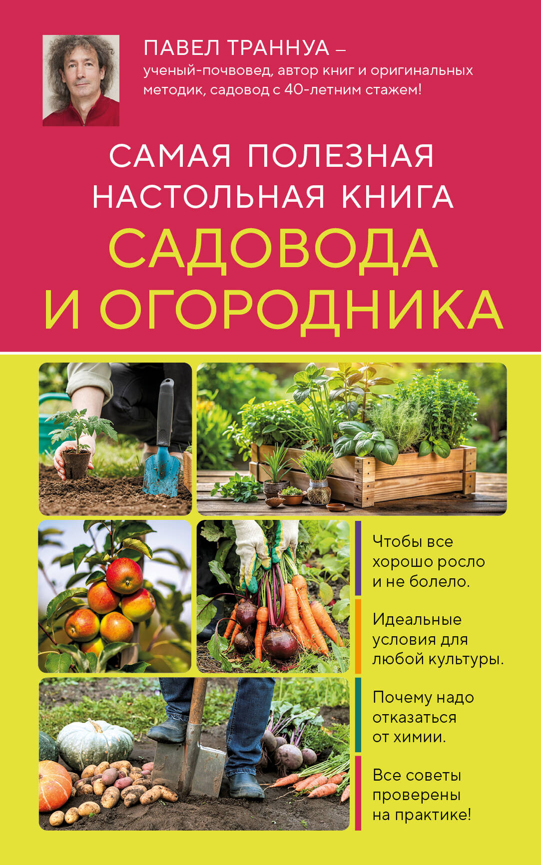 Книга Эксмо Самая полезная настольная книга садовода и огородника (Траннуа Павел, мягкая обложка)