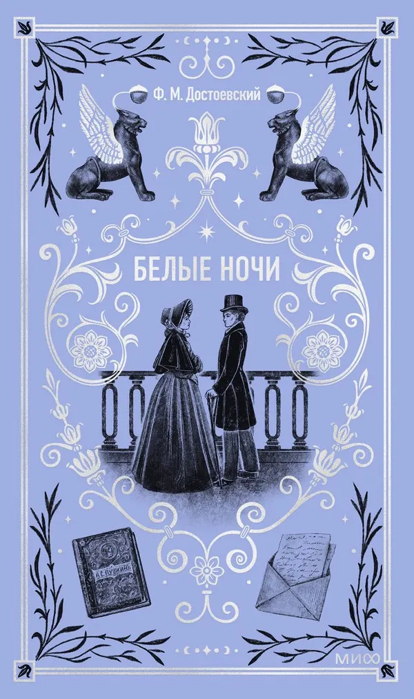 Художественная книга МИФ Белые ночи. Вечные истории (Достоевский Федор)