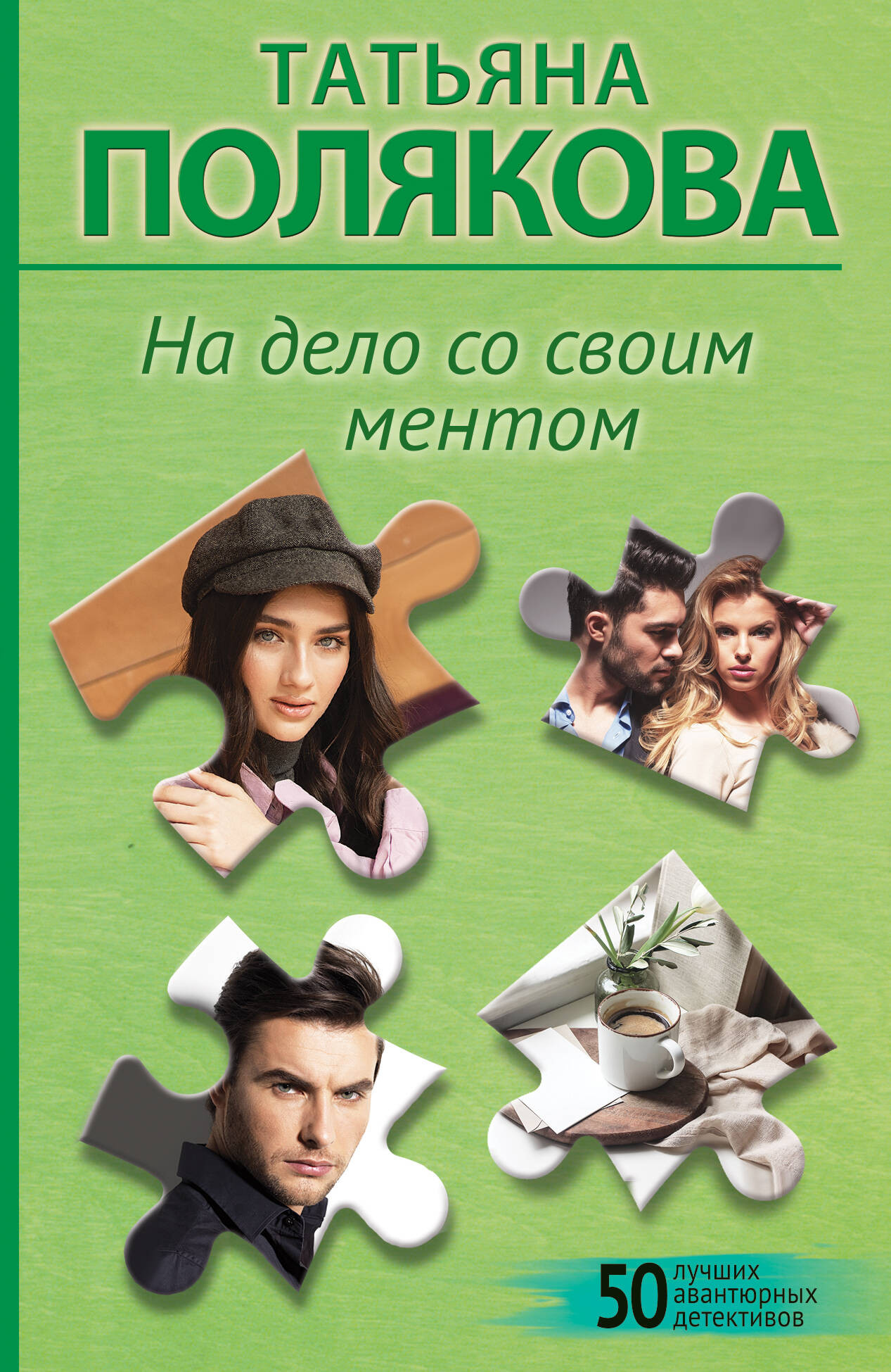 Художественная книга Эксмо На дело со своим ментом, мягкая обложка (Полякова Татьяна)