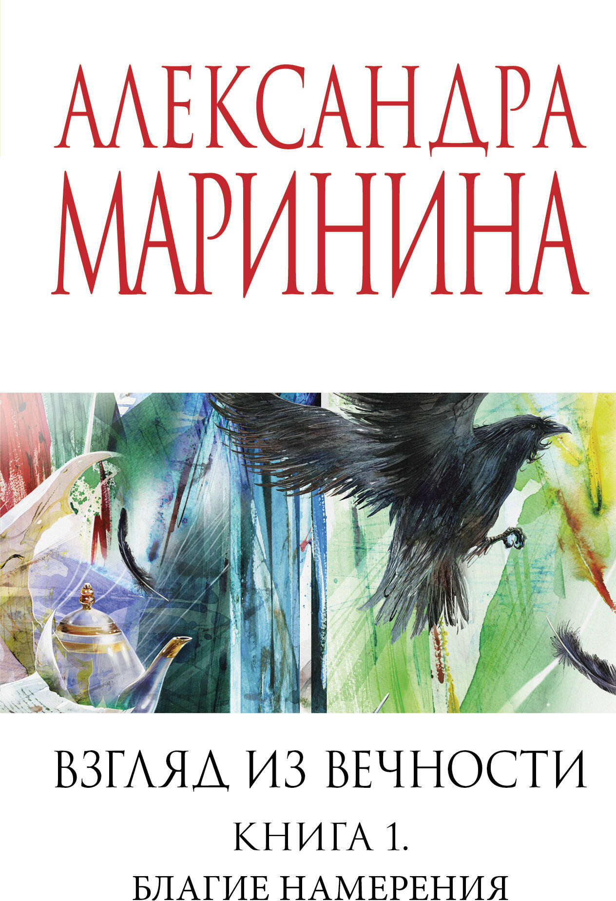 Художественная книга Эксмо Взгляд из вечности. Книга 1. Благие намерения, мягкая обложка (Маринина Александра)
