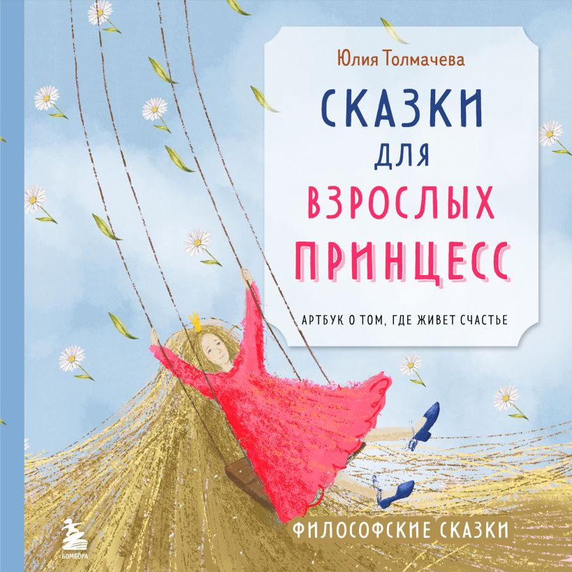 Книга Эксмо Сказки для взрослых принцесс (Толмачева Ю. 9785600039681) — фото 1