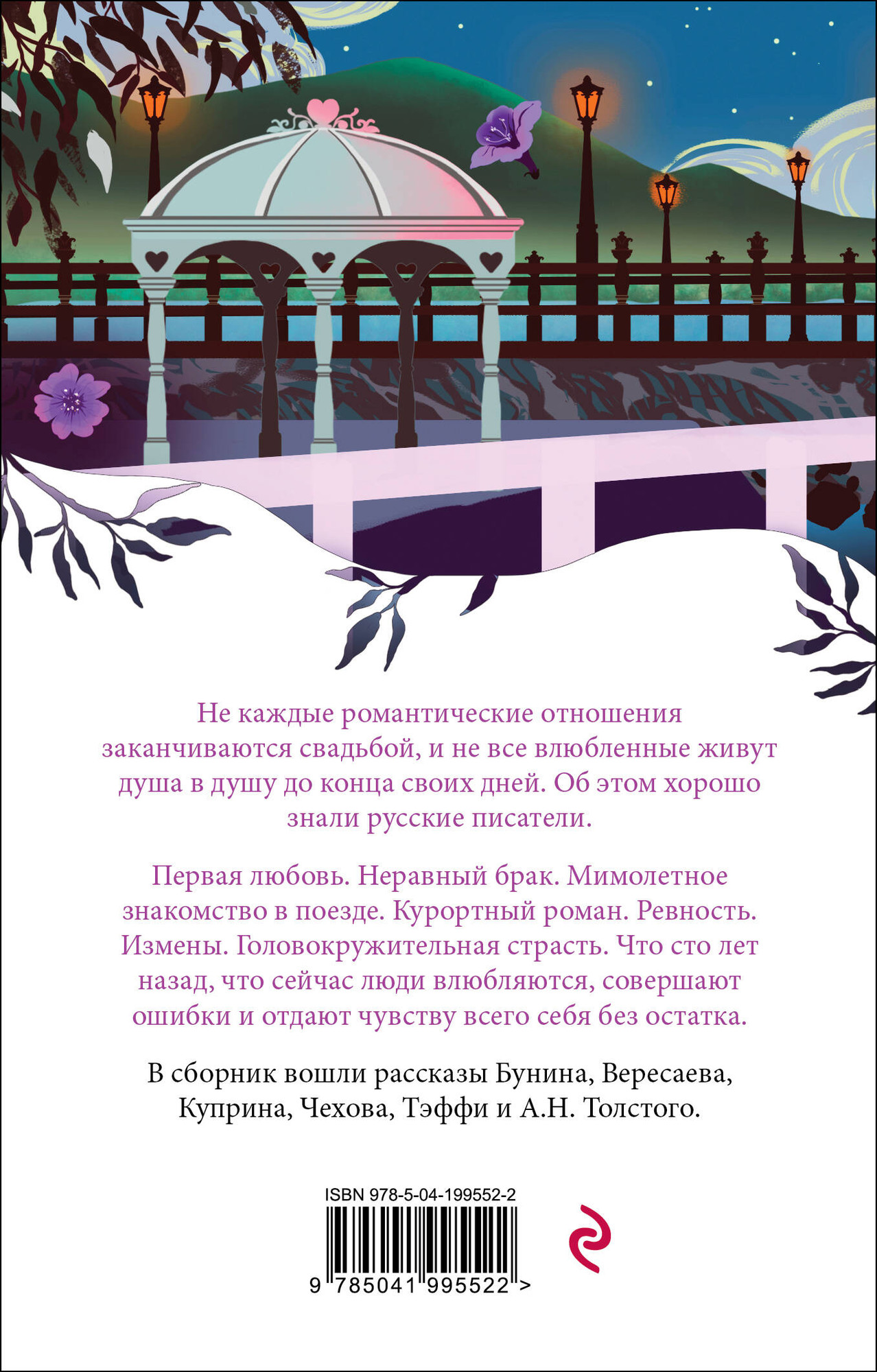 Художественная книга Эксмо О любви. Рассказы русских писателей (Чехов Антон и др. 9785041995522) — фото 2