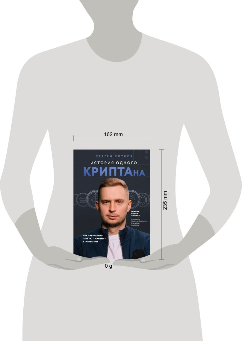 Книга Эксмо История одного криптана (Хитров С. 9785600044876) — фото 6