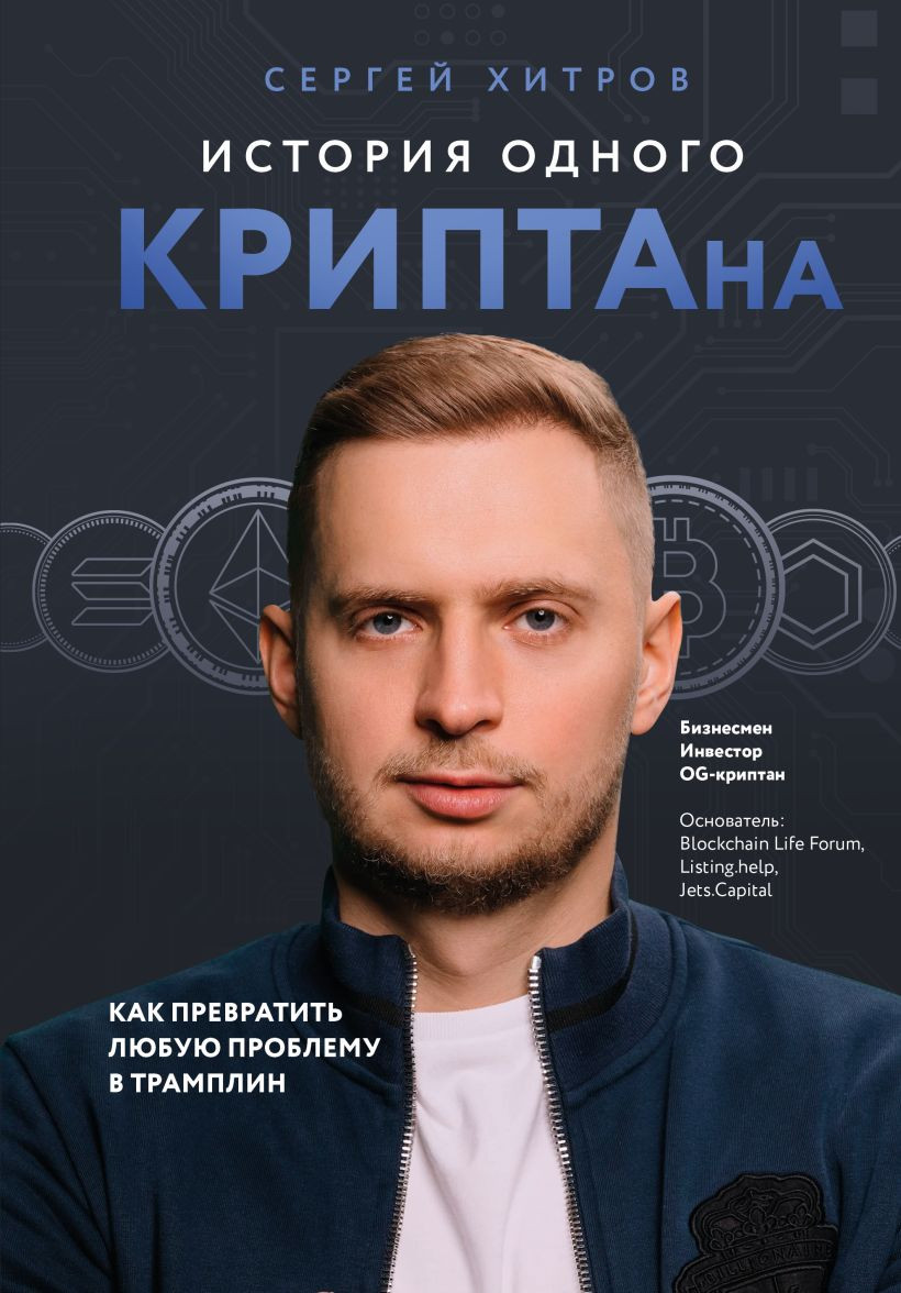 Книга Эксмо История одного криптана (Хитров С. 9785600044876) — фото 1