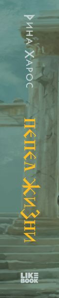 Набор художественных книг Like Book Песнопение бога. Плач смерти. Пепел жизни, твердая обложка (Харос Рина) — фото 3