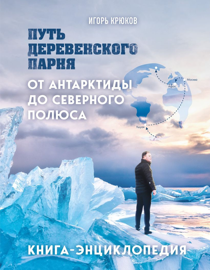 Книга Эксмо Путь деревенского парня (Крюков И. 9785600040373) — фото 1