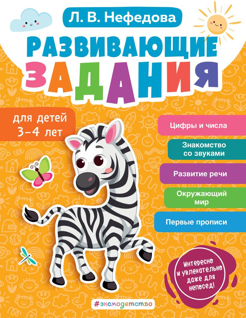 Развивающая книга Эксмо Развивающие задания для детей 3-4 лет (Нефедова Л. 9785041893354)