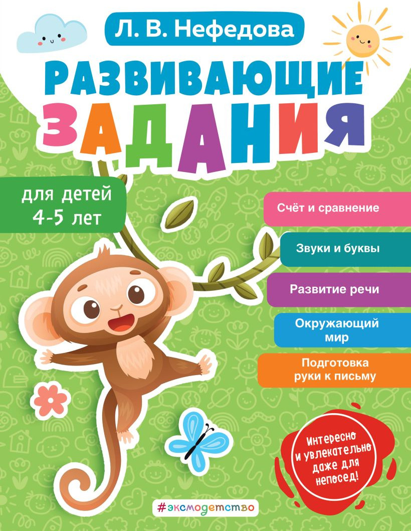 Развивающая книга Эксмо Развивающие задания для детей 4-5 лет (Нефедова Л. 9785041893361)