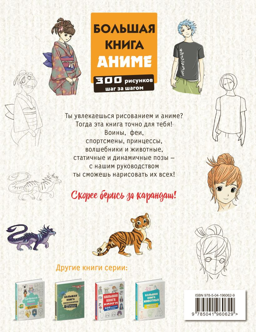 Нехудожественная книга Эксмо Большая книга аниме. 300 рисунков шаг за шагом (Эрцог Лиз, мягкая обложка) — фото 5
