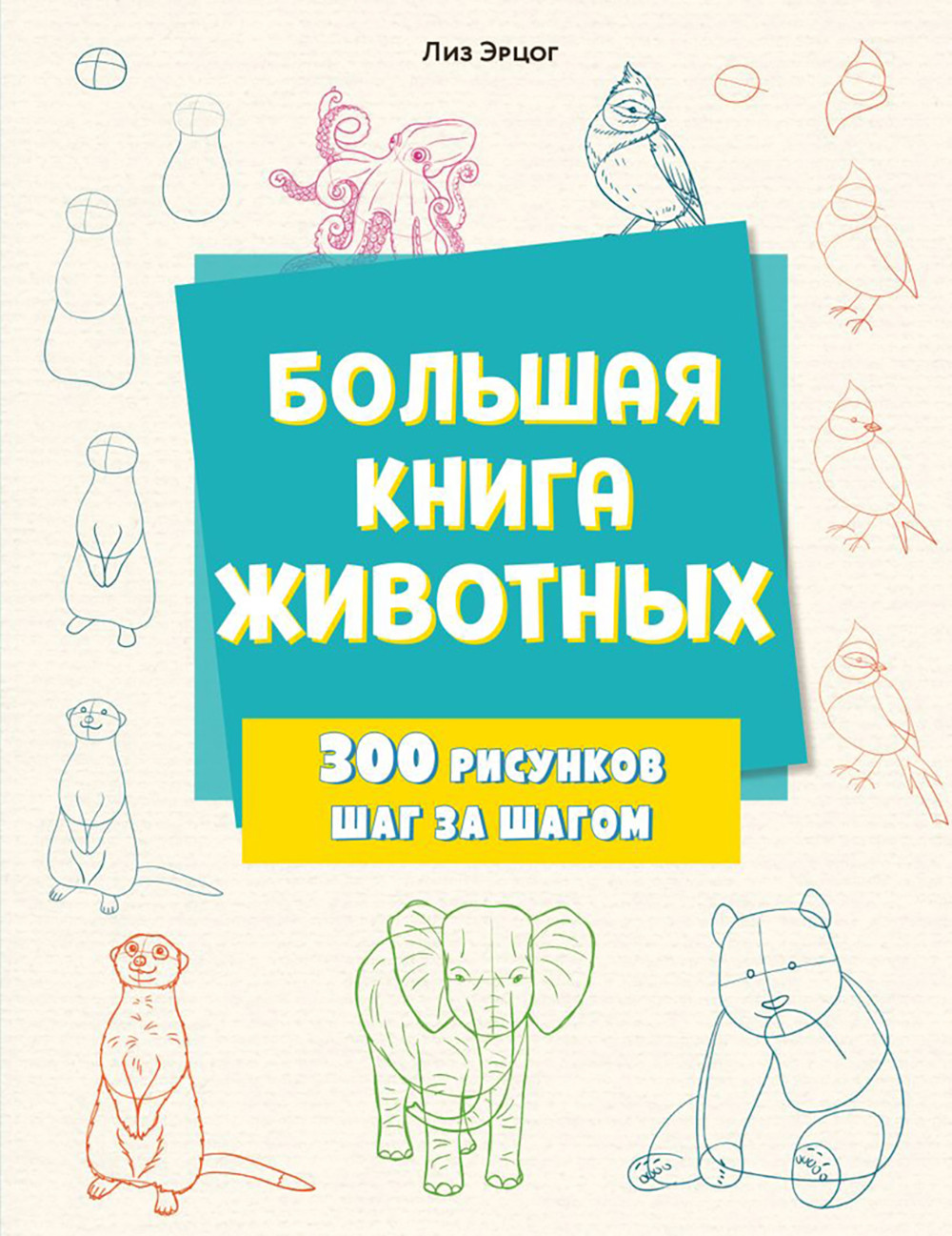 Нехудожественная книга Эксмо Большая книга животных. 300 рисунков шаг за шагом (Эрцог Лиз, мягкая обложка)