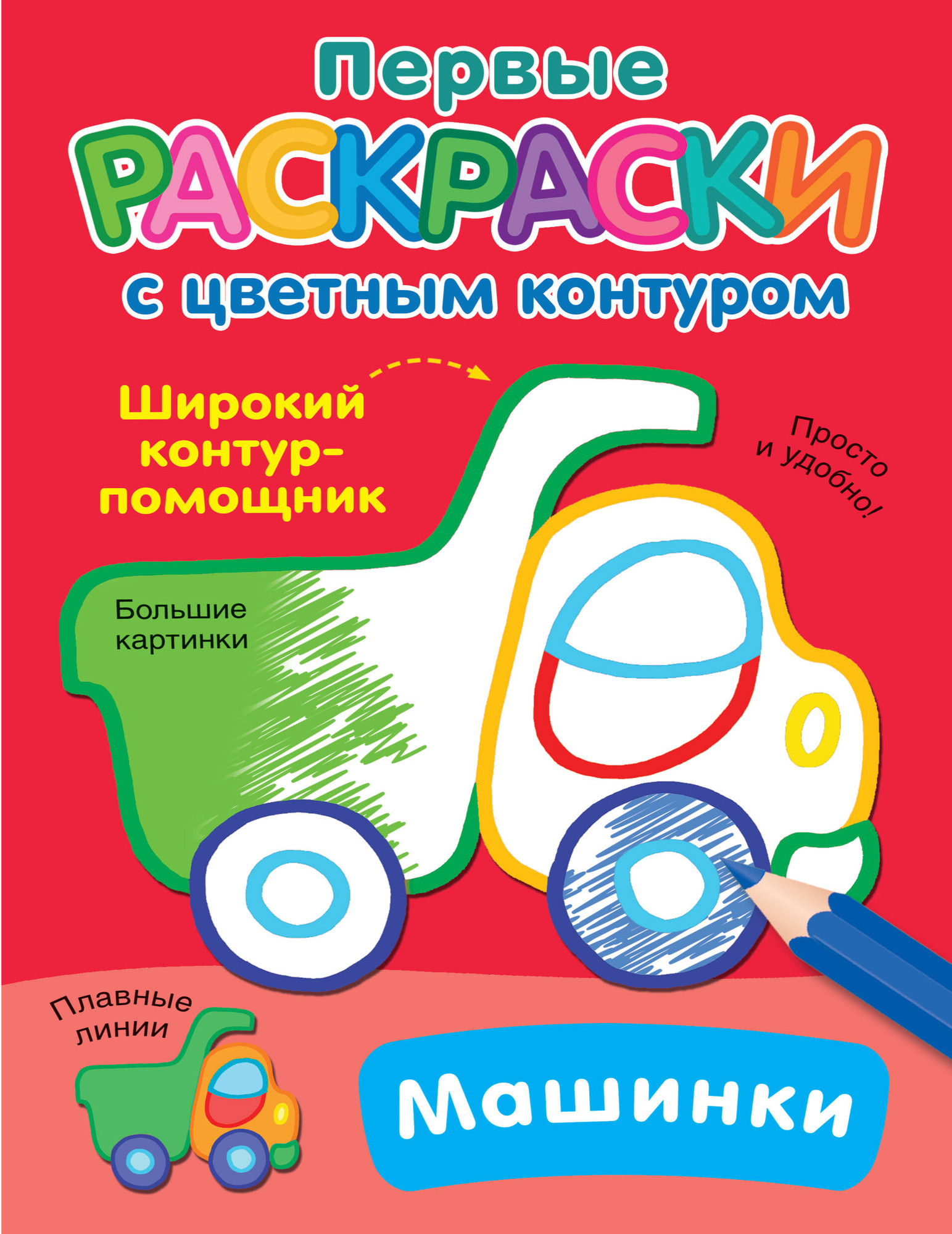 Раскраска АСТ Машинки, мягкая обложка (Двинина Людмила)