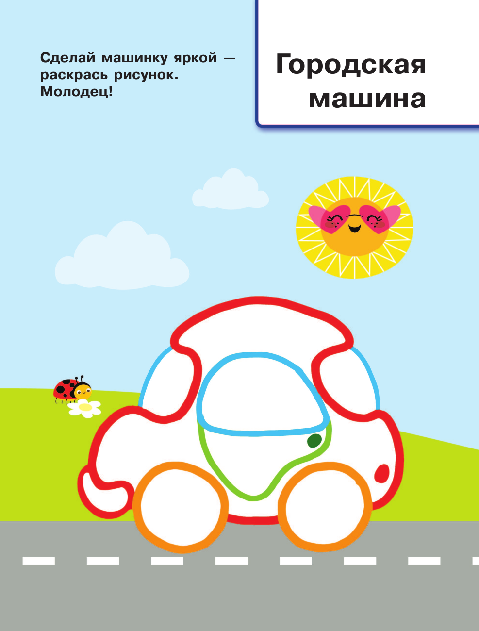 Раскраска АСТ Машинки, мягкая обложка (Двинина Людмила) — фото 3