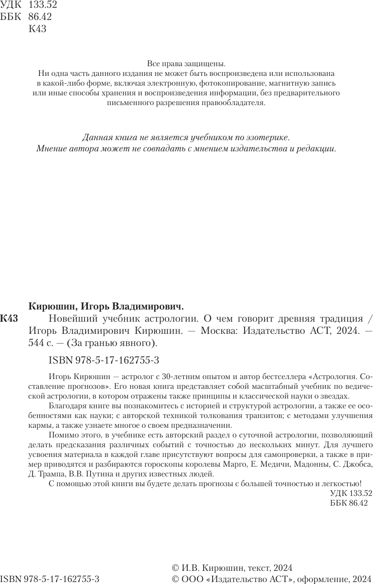Книга АСТ Новейший учебник астрологии. О чем говорит древняя традиция (9785171627553 Кирюшин И.В.) — фото 2