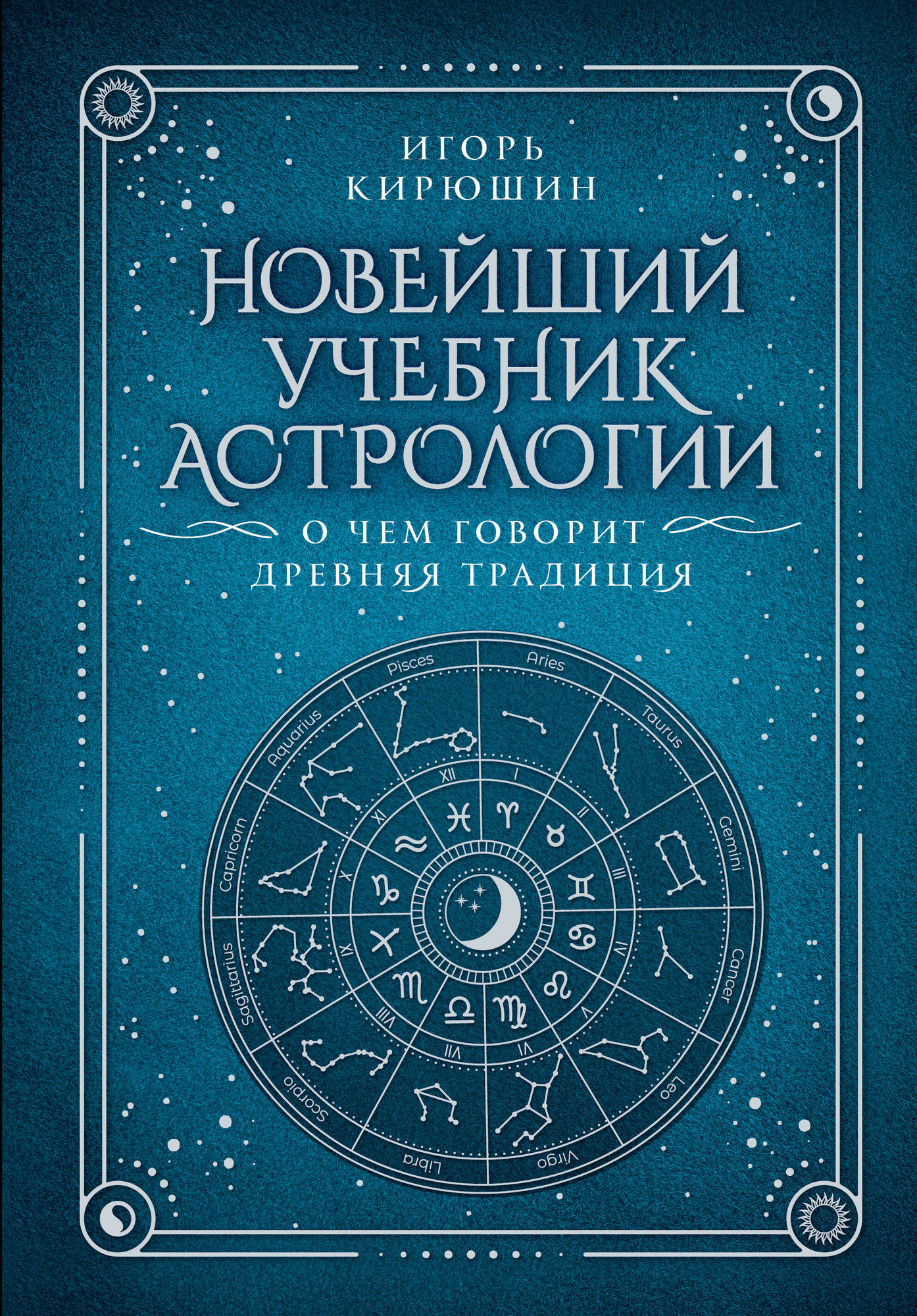 Книга АСТ Новейший учебник астрологии. О чем говорит древняя традиция (9785171627553 Кирюшин И.В.) — фото 1