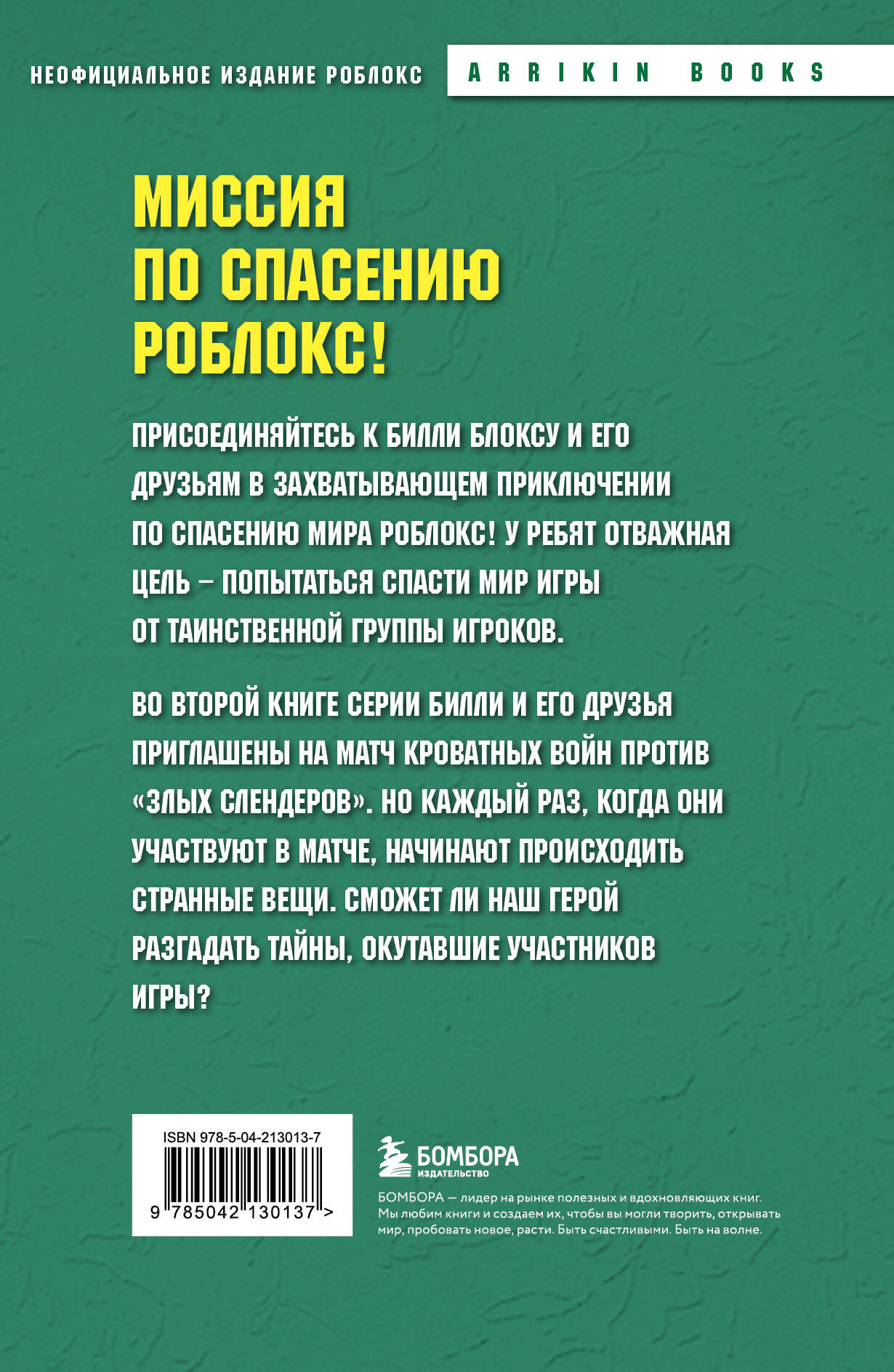 Художественная книга Бомбора Дневник Бекона из Роблокс. Кроватные бойни, твердая обложка (Букс Аррикин) — фото 2