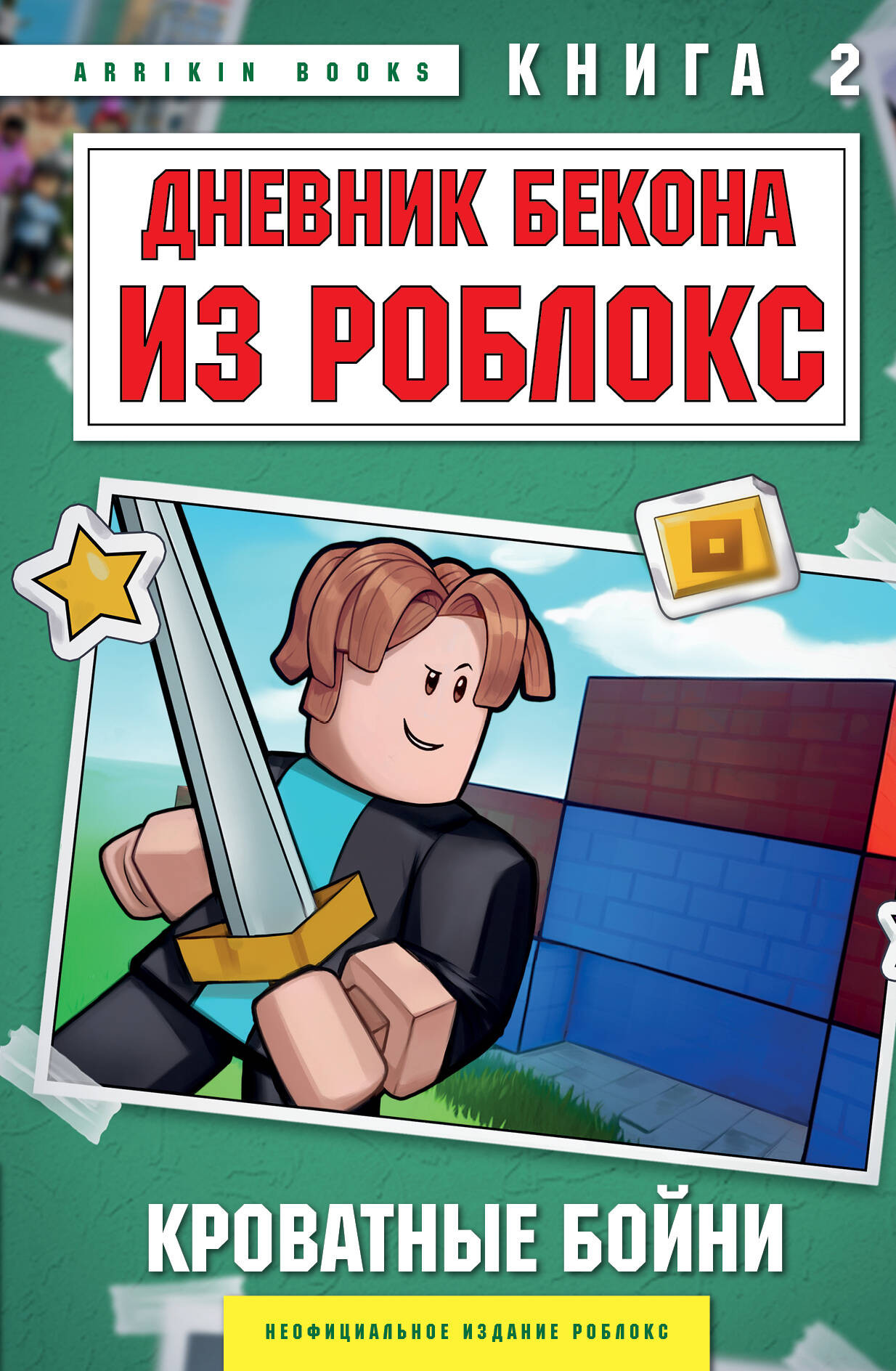 Художественная книга Бомбора Дневник Бекона из Роблокс. Кроватные бойни, твердая обложка (Букс Аррикин)