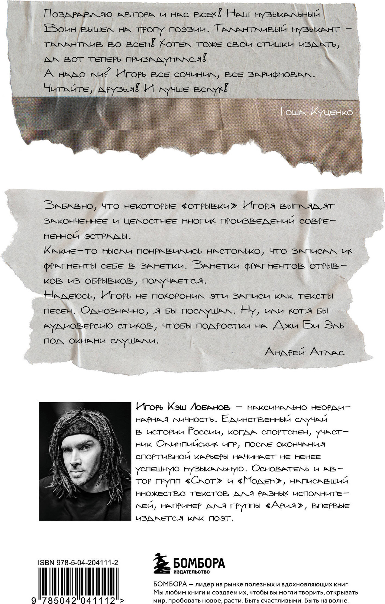 Художественная книга Бомбора Отрывки из обрывков. Стихи, твердая обложка (Кэш Игорь) — фото 3