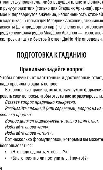 Гадальные карты АСТ Обучение Таро Уэйта Классика с трактовками Уэйта на каждой карте (9785171683870 Вэйт Августа) — фото 5