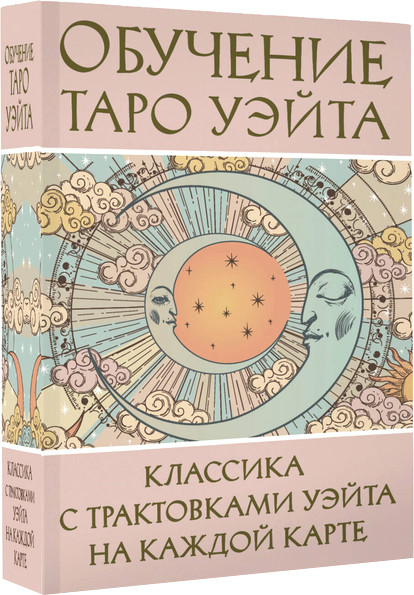 Гадальные карты АСТ Обучение Таро Уэйта Классика с трактовками Уэйта на каждой карте (9785171683870 Вэйт Августа)