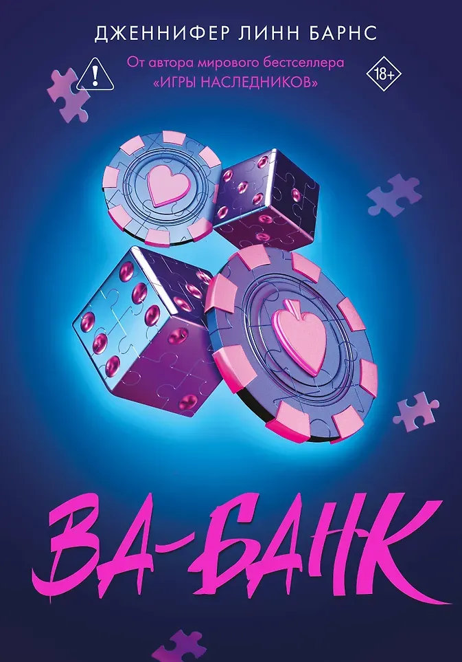Художественная книга Like Book Ва-банк (Барнс Дж. 9785042158964)