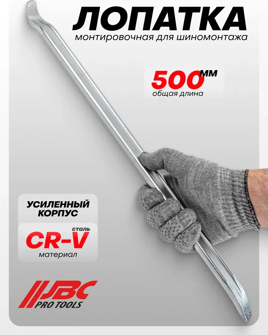 Лом JBC 750500 (64774) — фото 3