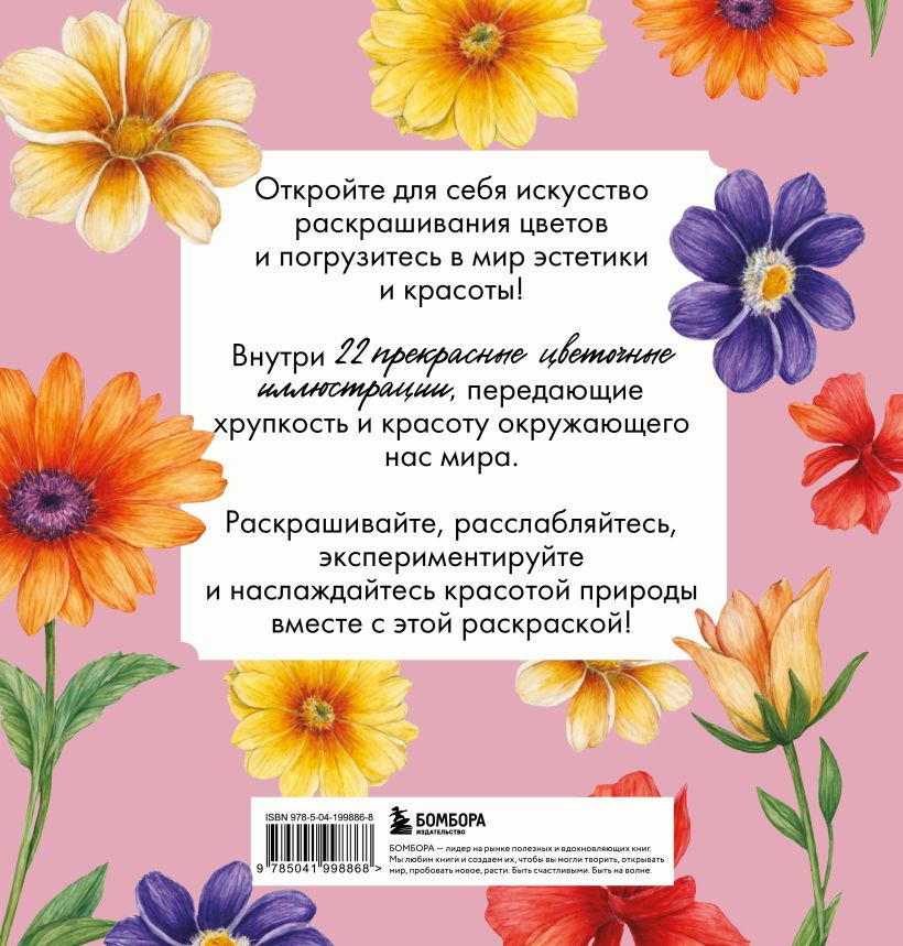 Раскраска-антистресс Бомбора Прекрасные цветы. Нежная раскраска для вдохновения — фото 2