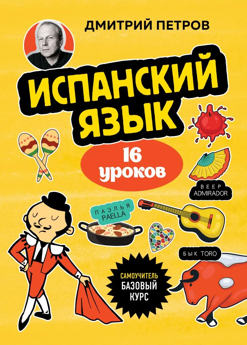 Учебное пособие Бомбора Испанский язык. 16 уроков. Базовый курс, мягкая обложка (Петров Дмитрий)