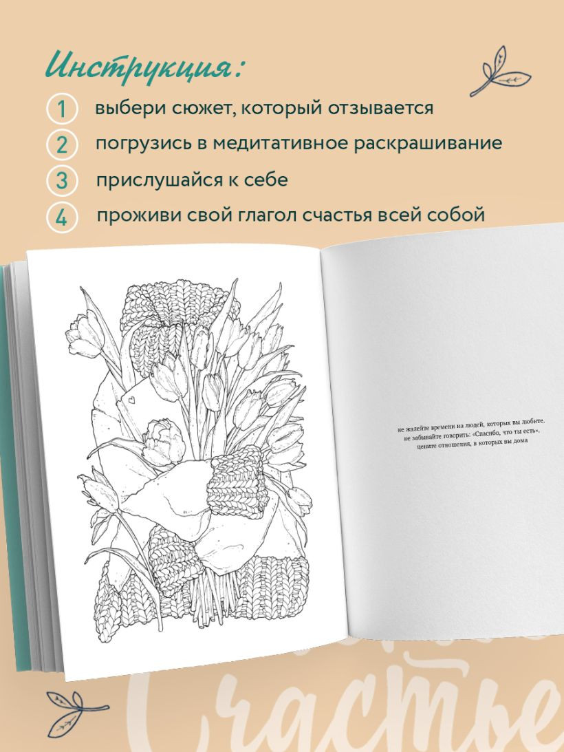 Раскраска-антистресс Бомбора Счастье - это глагол. Раскраска-медитация (Примаченко Ольга) — фото 5