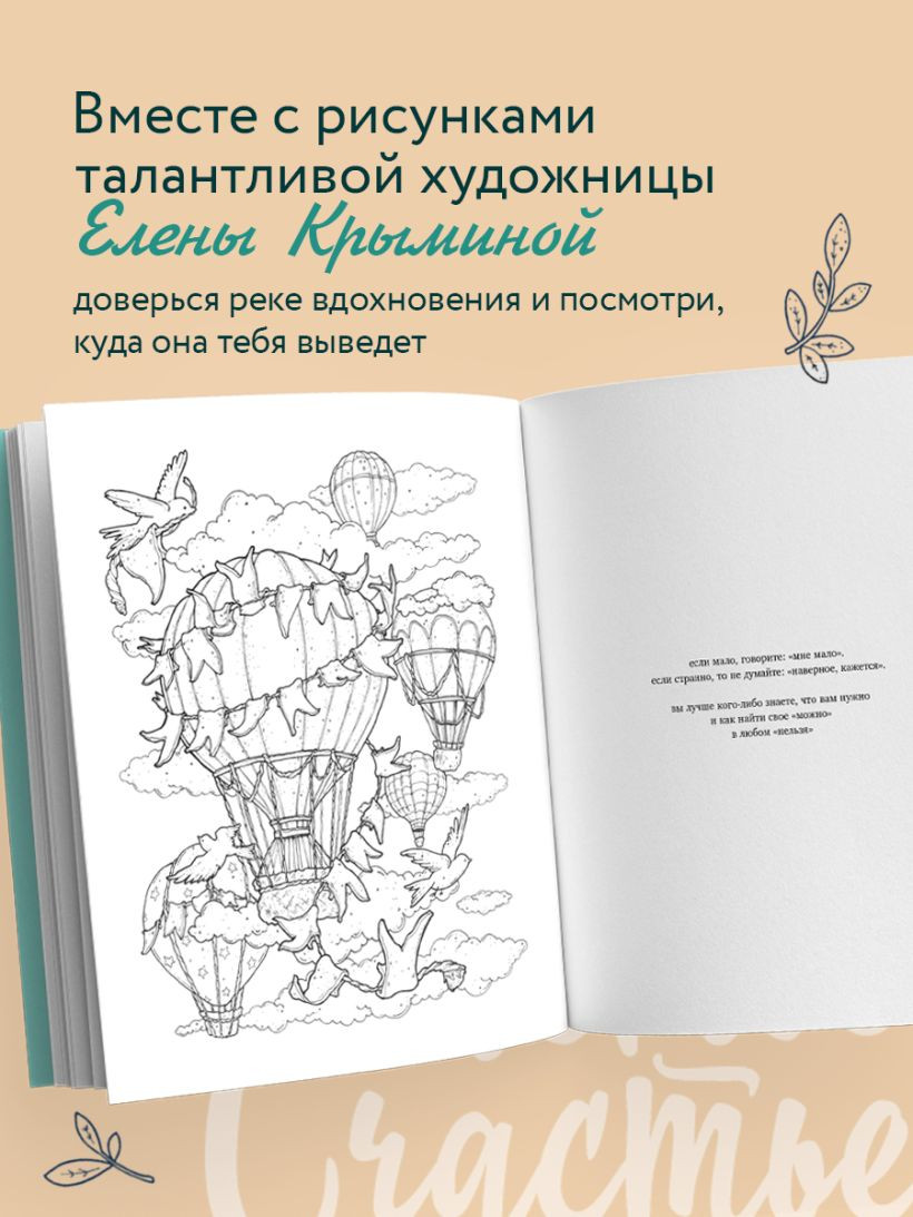 Раскраска-антистресс Бомбора Счастье - это глагол. Раскраска-медитация (Примаченко Ольга) — фото 6