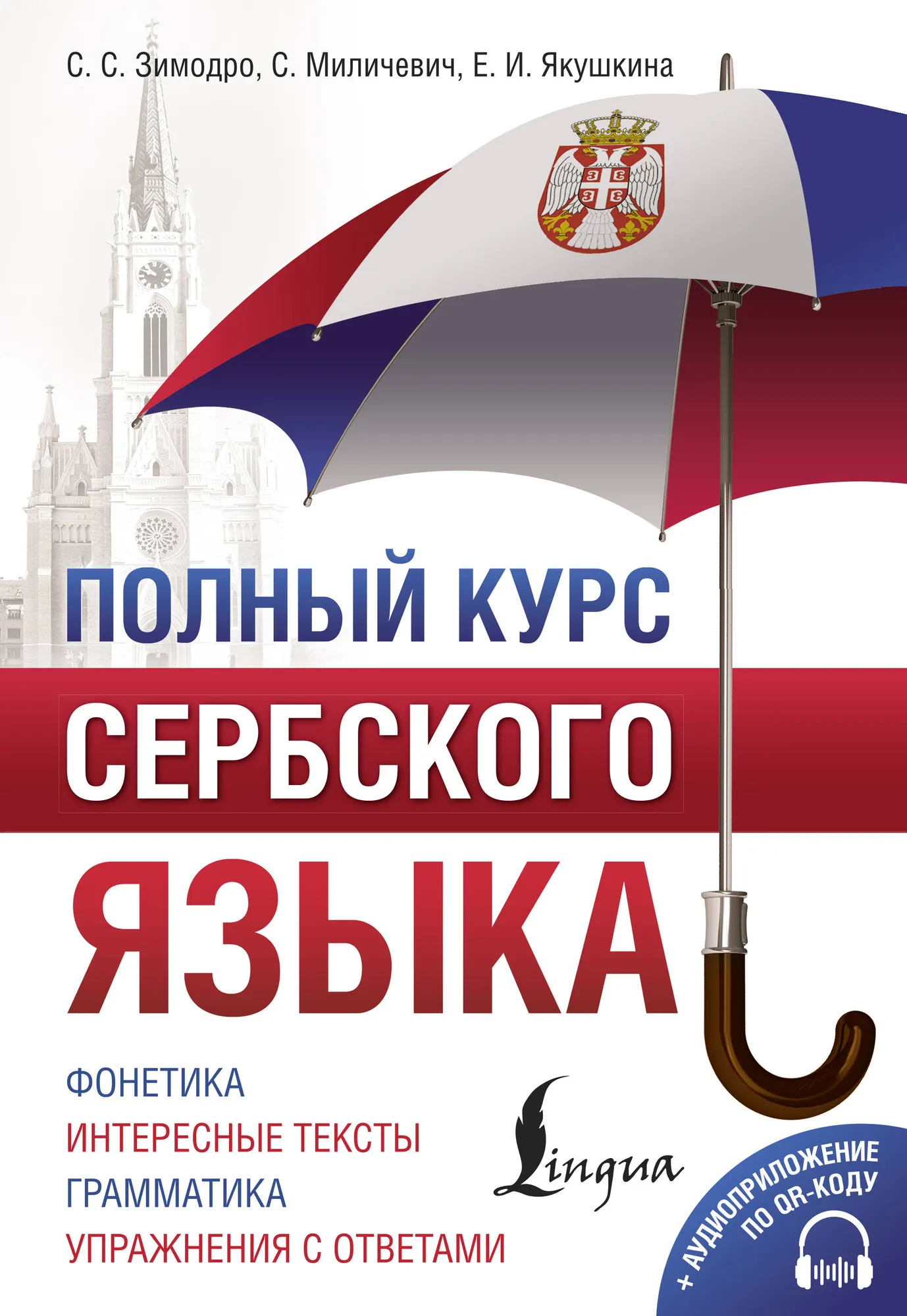 Учебное пособие АСТ Полный курс сербского языка + аудиоприложение по QR-коду (Зимодро Светлана, Миличевич Саня и др.)