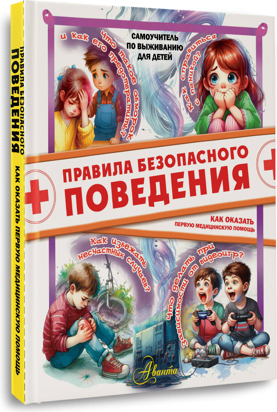 Энциклопедия АСТ Правила безопасного поведения. Как оказать первую мед. помощь ( Медведев Д.Ю., твердая обложка) — фото 2