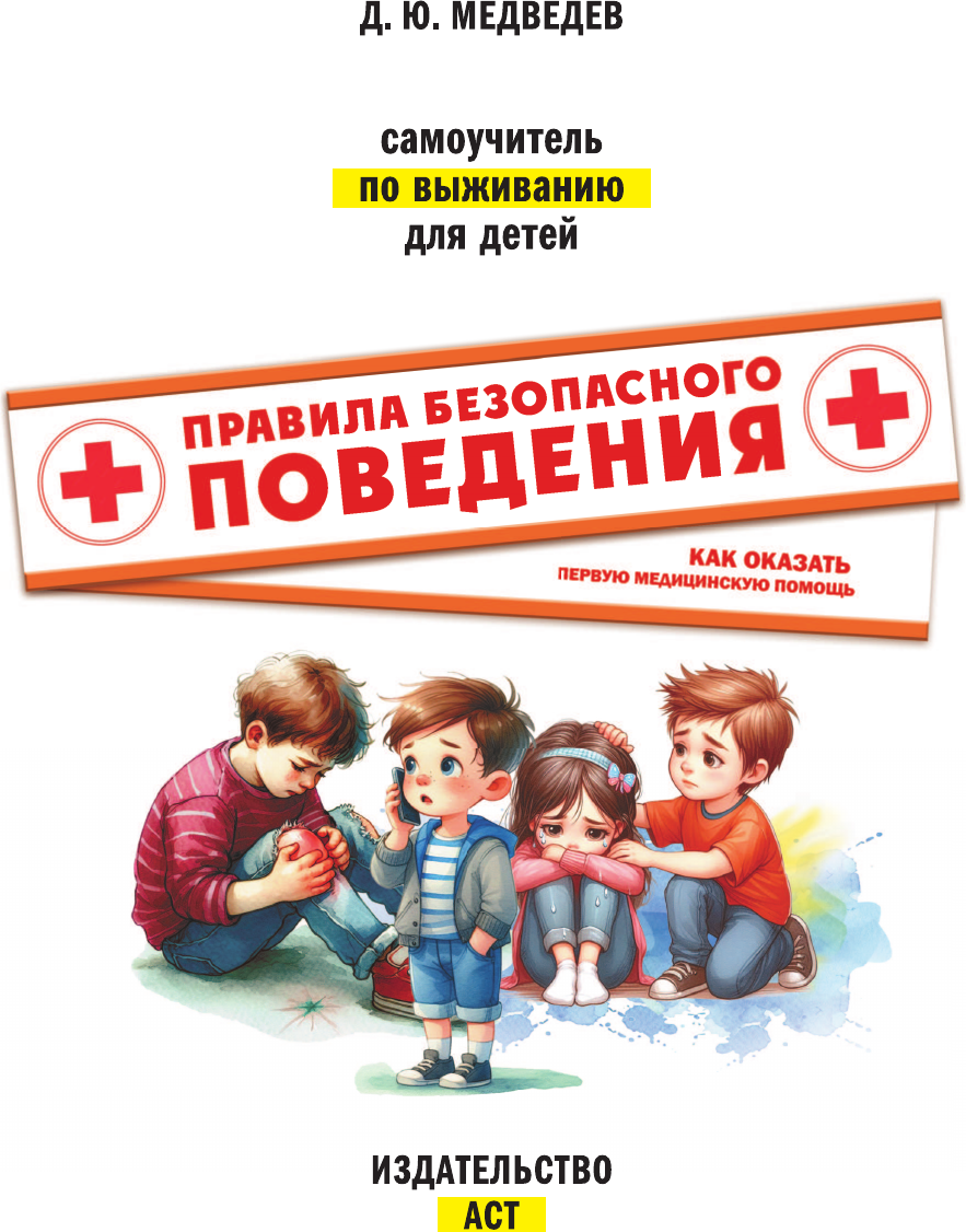 Энциклопедия АСТ Правила безопасного поведения. Как оказать первую мед. помощь ( Медведев Д.Ю., твердая обложка) — фото 3