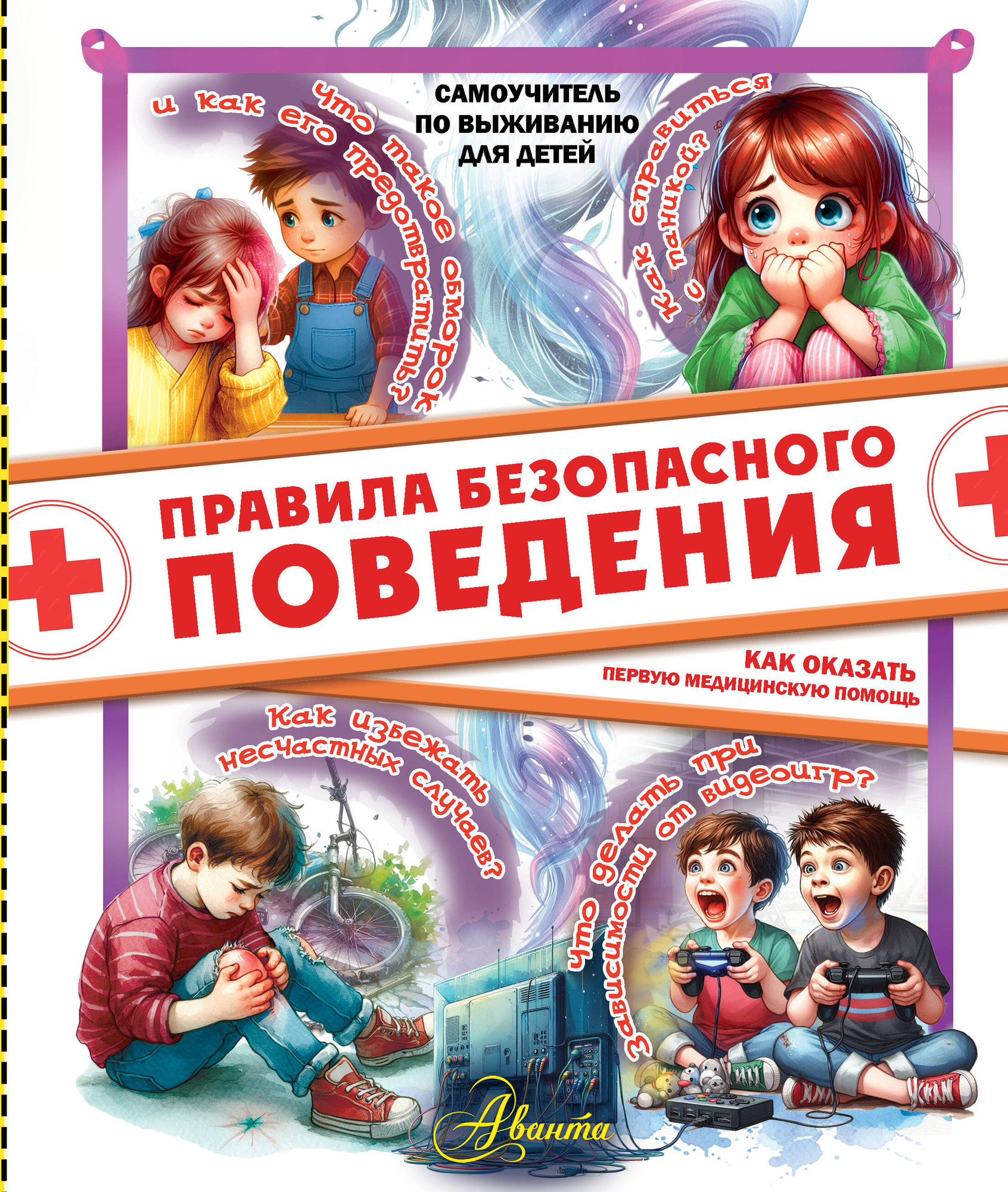 Энциклопедия АСТ Правила безопасного поведения. Как оказать первую мед. помощь ( Медведев Д.Ю., твердая обложка)