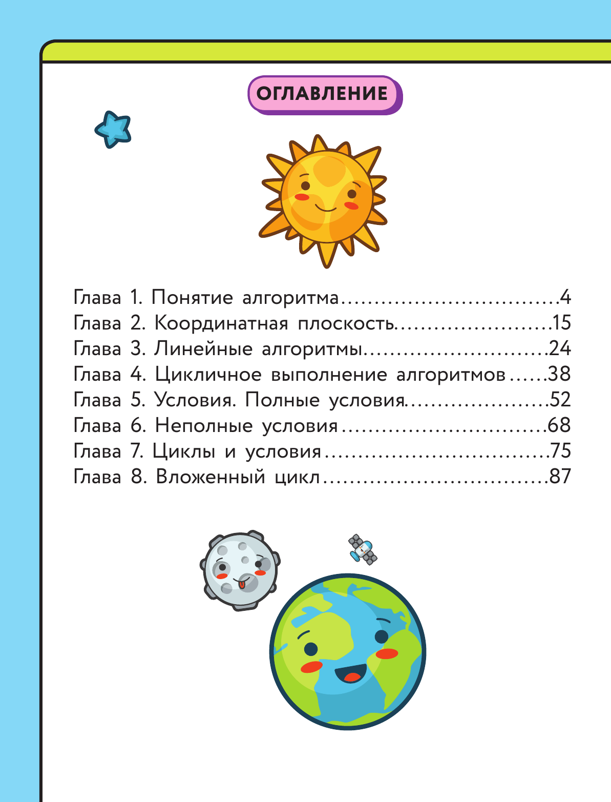 Учебное пособие АСТ Программирование для детей. Научиться с 6 лет может каждый! (Багаутдинов Рустам, Невмержицкая Анна) — фото 3